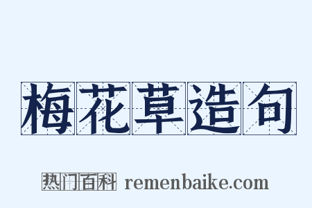 梅花草造句是什么意思的图片